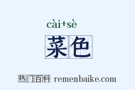 菜色是什么意思的图片